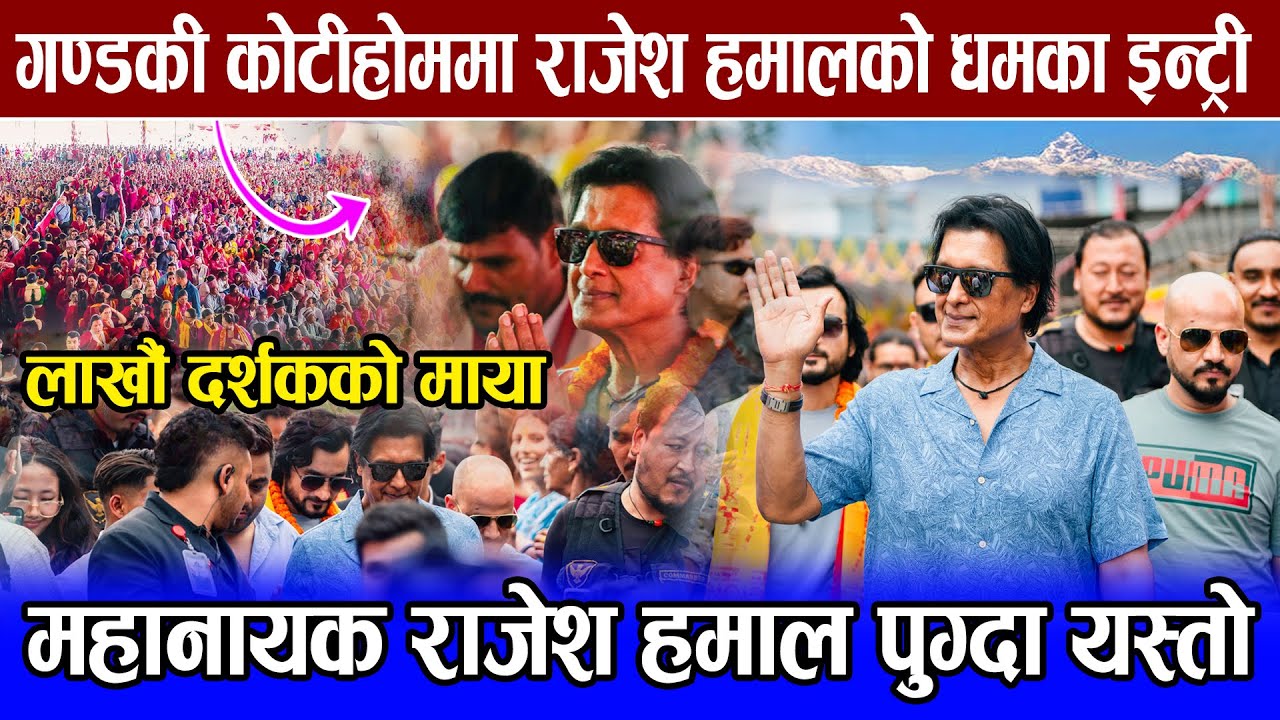 महानायक राजेश हमालको गण्डकी कोटीहोममा धमका इन्ट्री | लाखौं दर्शकको माया Rajesh Hamal Gandaki Kotihom