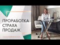 Проработка страха продаж