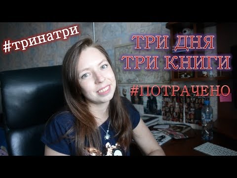 ТРИ дня ТРИ книги #тринатри #потрачено
