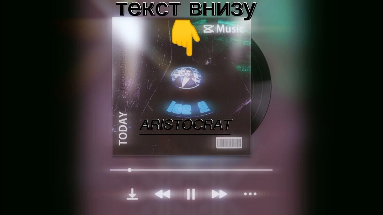 текст песни моргенштерна аристократ. аристократ надпись. аристократ текст. текст песни aristocrat. аристократ слова.