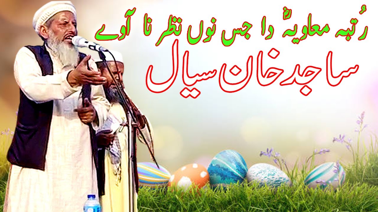 Heart Touching Kalam | Rutba Muavia Da | Sajid Khan Sial New Latest Kalam 2024