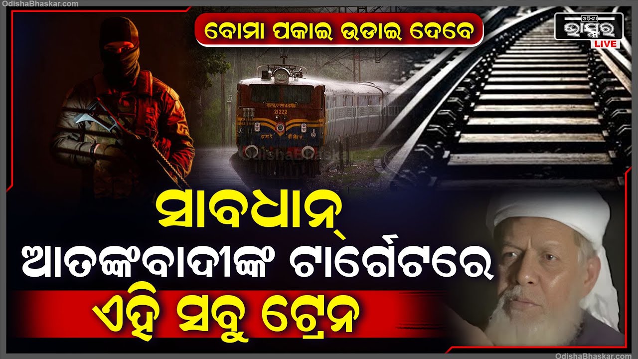 ସାବଧାନ୍‌ ! ଆତଙ୍କବାଦୀଙ୍କ ଟାର୍ଗେଟରେ ଭାରତର ଏହିସବୁ ଟ୍ରେନ୍, ଆସିଲା ଖୁଲମଖୁଲା ଧମକ