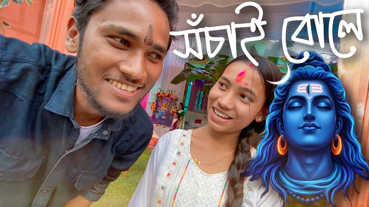 এই নিচা ভাংৰ নহয় ঘুটাৰ হয় ঘুটাৰ - My Shivratri Vlog 2026💙