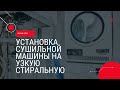 Установка сушильной машины на узкую стиральную машину