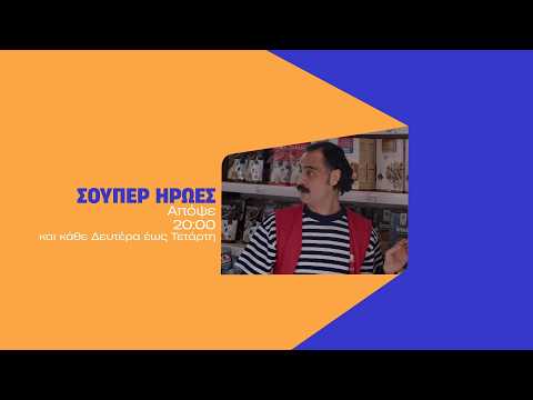 Σούπερ Ήρωες - Τετάρτη στις 20:00