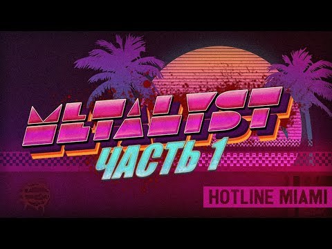 Hotline Miami | Сюжет НЕ_Вкратце