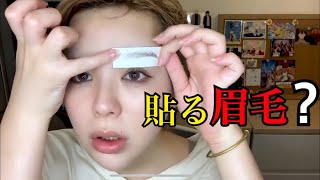 【貼る眉毛】眉毛タトゥーシール届いたから実際使ってみた！！