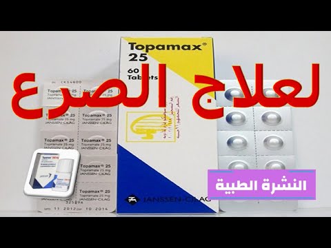 كل ما تريد معرفته عن دواء توباماكس لعلاج الصرع  Topamax