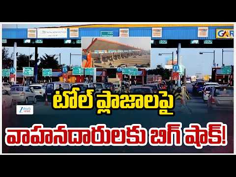 Big Shock On Vehicles | Toll Plaza | టోల్ ప్లాజాలపై వాహనదారులకు బిగ్ షాక్! | ZEE News - ZEE24TELUGUNEWS