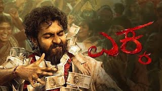 Ekka Kannada Movie Review | Yuvarajkumar | Ekka Movie | Kannada Movies | Sandalwood | Bengaluru