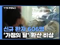 코로나19 신규 환자 606명...'가정의 달' 확산 비상 / YTN