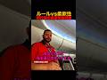 ルールvs柔軟性 飛行機の座席移動問題