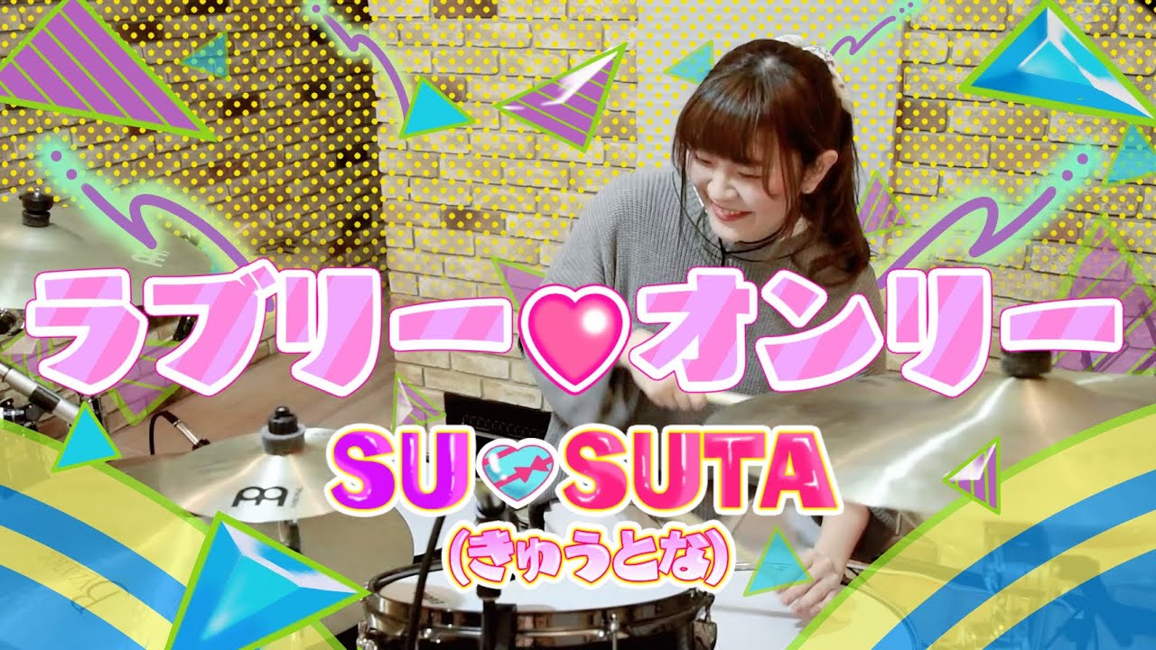 【しゃっぽ。】ラブリー♡オンリー/SU♡SUTA(きゅうとな)【叩いてみた】