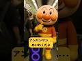 アンパンマンがでんしゃでおおさわぎ！ほんとなの？