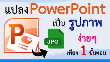 วิธีแปลง PowerPoint เป็น JPG (รูปภาพ) ง่ายๆ แค่ 1 ขั้นตอน #สาระDEE