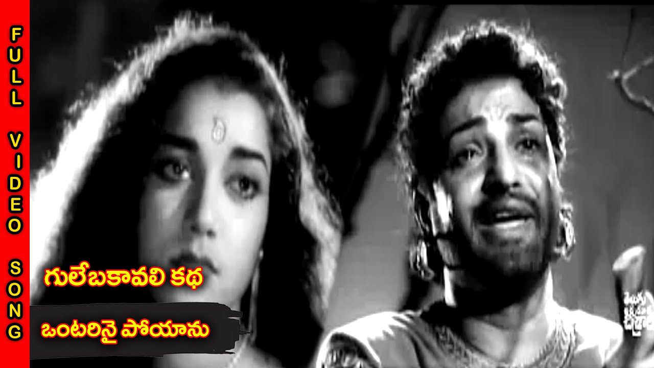 Ontarinai Poyanu Full Video Song  Gulebakavali Katha   NTR  Ghantasala  Telugu Apurupa Chitralu