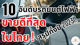 10 อันดับ รถยนต์ไฟฟ้าขายดีที่สุดในไทย ทั้งปี 2023 ! - Bankruptzy - 10 อันดับ