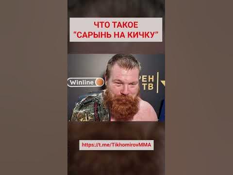 Дацик объяснил, что такое САРЫНЬ НА КИЧКУ - YouTube