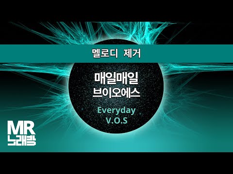 MR노래방ㆍ멜로디 제거] 매일매일 - 브이오에스 ㆍEveryday - V.O.S ㆍMR Karaoke