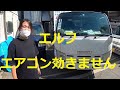 いすゞ エルフ NJR85 　エアコン　が　効きません　点検　していきます