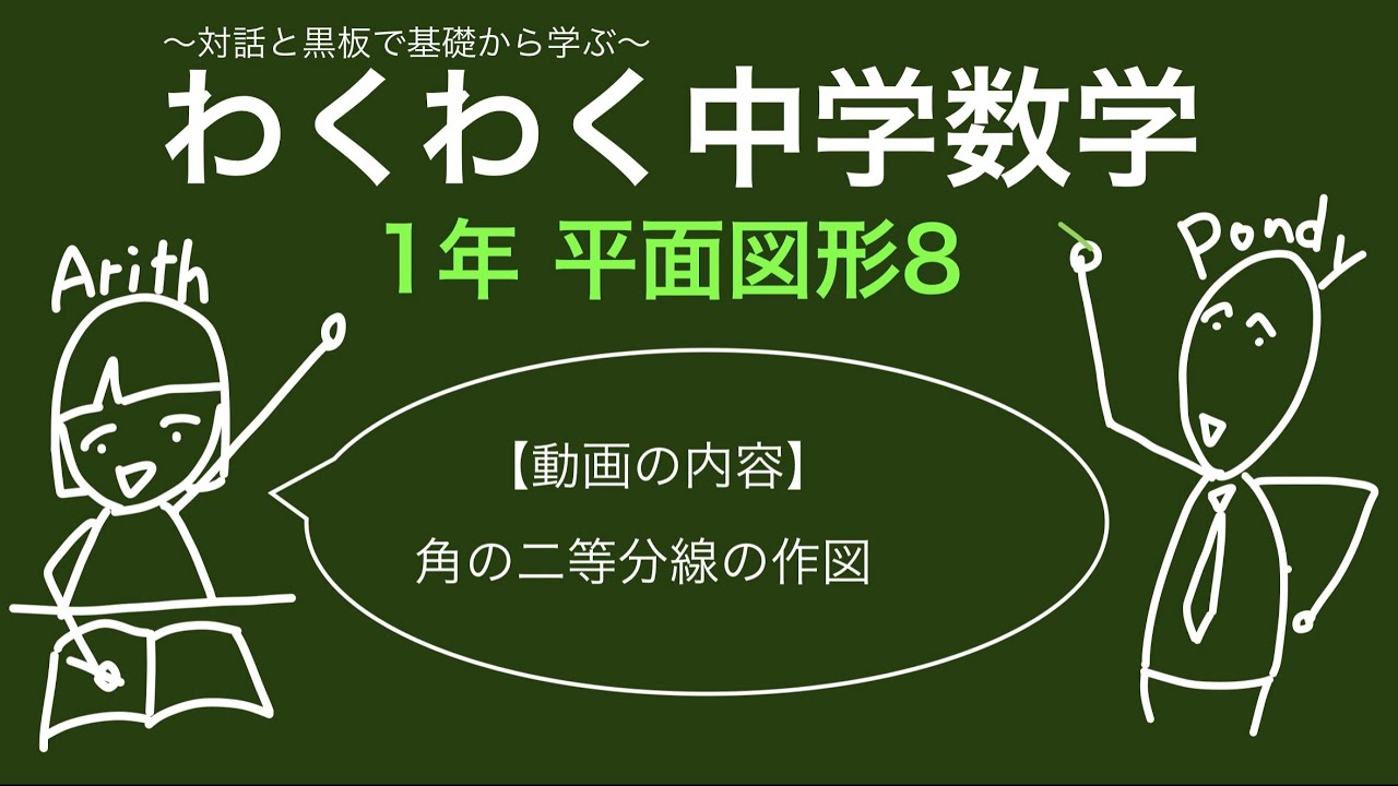 わくわく中学数学 1年 平面図形8
