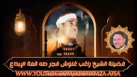 فضيلة الشيخ راغب غلوش قران الفجر من سورة طه