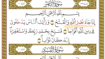مصحف أحكام التجويد لمنشورات كليك بصوت القارئ ياسين الجزائري الصفحة: 558