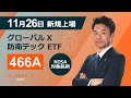 【新規上場】グローバルX 防衛テック ETF（466A）（2025年11月26日上場）