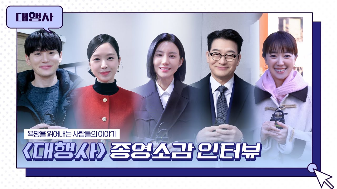 [메이킹] 이제 시작인데 왜 끝나...😢 이보영X조성하X손나은X한준우X전혜진의 '대행사' 종영소감 인터뷰 | 대행사 AGENCY