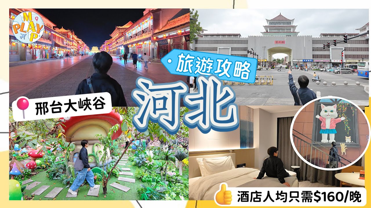 中國旅行團-河北篇 EP.1｜深圳2.5小時直達河北省🇨🇳必到好南關⛩️清風樓🛕大開元寺🚶🏻‍♀️英談古寨⛰邢台大峽谷🚌中旅巴士往返票減$60