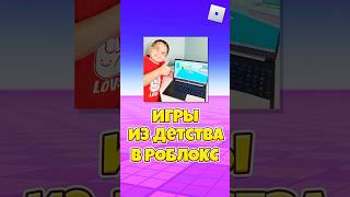 😱РОБЛОКС ИГРЫ ИЗ ДЕТСТВА 2 ЧАСТЬ ! #shorts #roblox #роблокс