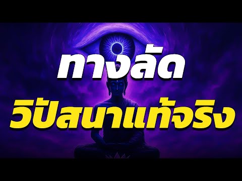 ทางลัดสู่ วิปัสสนา สำหรับคนทั่วไปตามแบบพระพุทธเจ้า! l ปริศนาธรรม