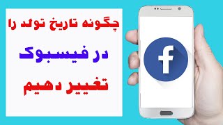 چگونه تاریخ تولد را در فیسبوک تغییر دهیم | How to change birthday in Facebook