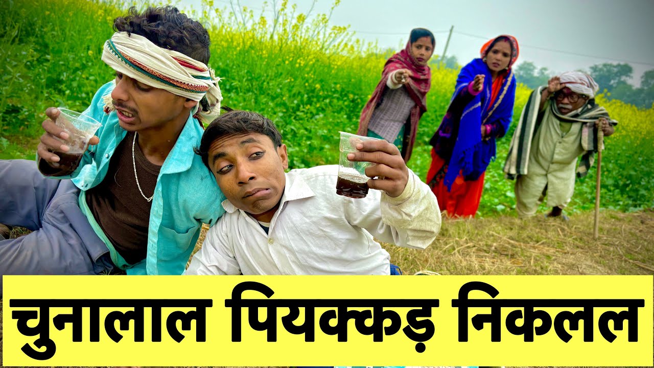 चुनालाल पियक्कड़ निकलल 🤪 chunalal dhorba comedy 2025
