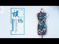 【时光布语06】手把手教你做修身旗袍，零基础也能学会 // DIY Qi Pao（Chinese Cheongsam）Tutorials for Beginner