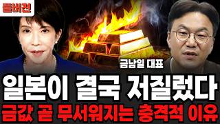 일본이 결국 저질렀다, 금값 곧 무서워지는 충격적 이유 (금남일 대표 / 풀버전)