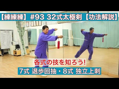 練練練】#93 32式大極剣 7・8式 退歩回抽・独立上刺【功法解説】 - YouTube