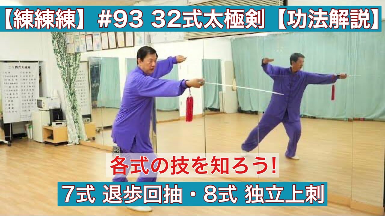 練練練】#93 32式大極剣 7・8式 退歩回抽・独立上刺【功法解説】 - YouTube