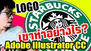 สอน Illustrator cc: โลโก้เขาทำกันอย่างไร Starbucks(ล่าสุด cc 2017)🔥