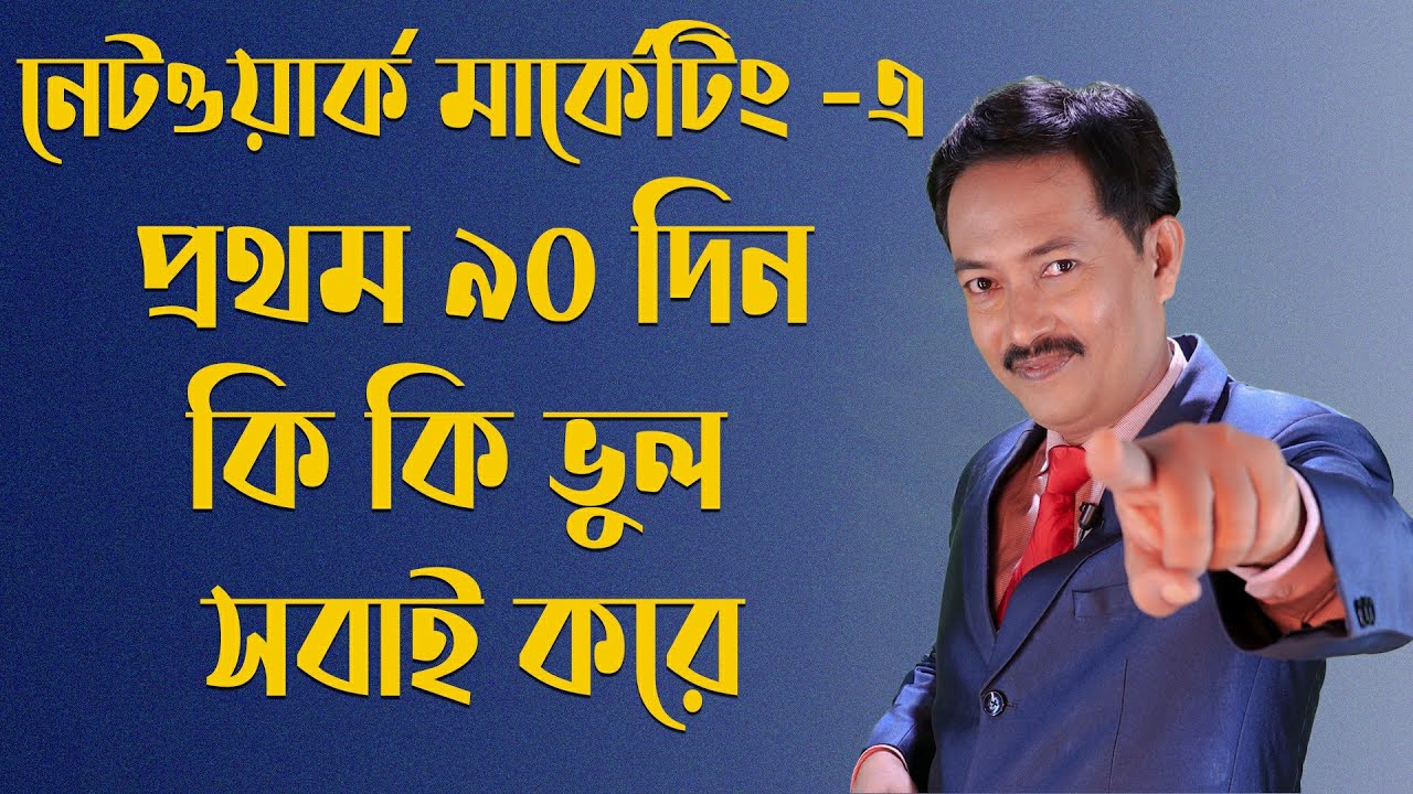 নেটওয়ার্ক মার্কেটিং -এপ্রথম ৯০ দিন কি কি ভূল সবাই করে #Motivationalspeaker #Kaushik Das