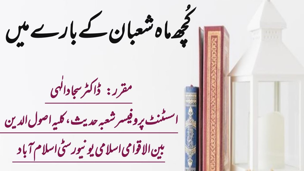 کچھ ماہ شعبان کے بارے میں | ڈاکٹر سجاد الٰہی 