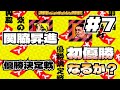 【SFCレトロゲーム】スーファミ 『つっぱり大相撲』 ~優勝決定戦、初優勝なるか!?~ パート⑦