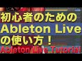 初心者のためのAbleton　Liveの使い方 #1　|  Ableton Live Tutorial