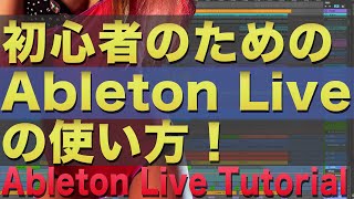 初心者のためのAbleton　Liveの使い方 #1　|  Ableton Live Tutorial