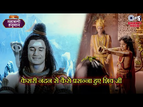 केसरी नंदन से कैसे प्रसन्ना हुए शिव जी, हुआ चमत्कार | Hanuman Best Scenes | Mahabali Hanuman