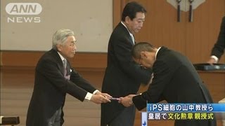 皇居で文化勲章親授式　iPS細胞の山中教授ら出席（12/11/03）
