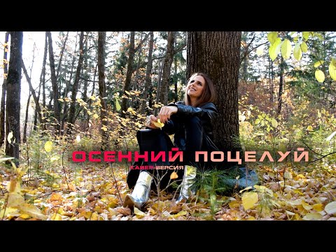 Алёна Егорова Осенний поцелуй кавер версия Алла Пугачева 
