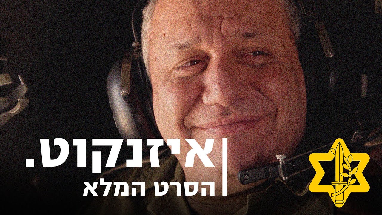 איזנקוט. (הסרט המלא) | צה״ל