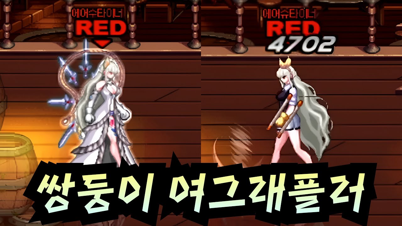 던파 쌍둥이 여그래플러 2인조