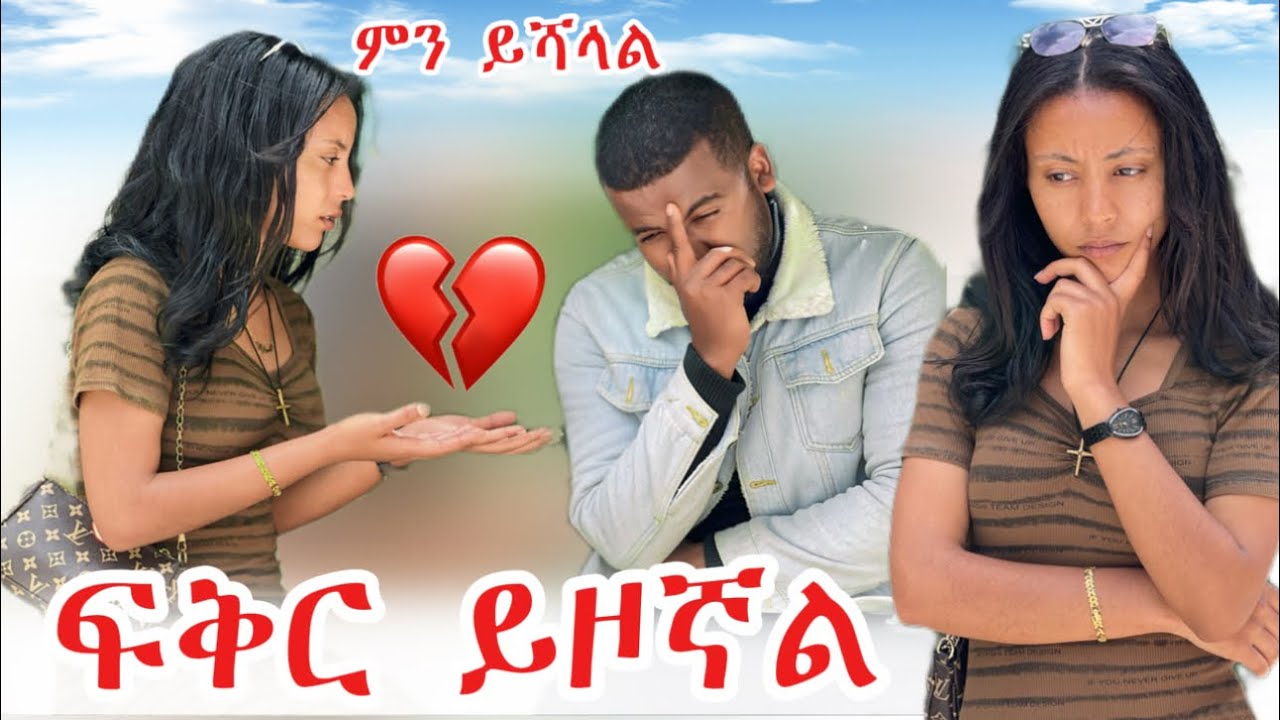 🚀 ፍቅር ይዞኛል ሀይሚ እና ሚፍታህ የልብ ልባቸውን አወሩ